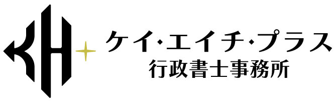 ケイ・エイチ・プラス行政書士事務所